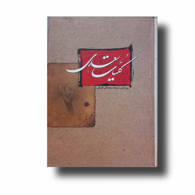 تصویر محصول کلیات سعدی